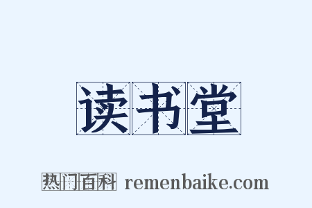 读书堂是什么意思的图片